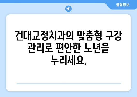 건대교정치과, 백세 시대 맞춤형 구강 건강 관리 솔루션 | 건강한 노년, 튼튼한 치아