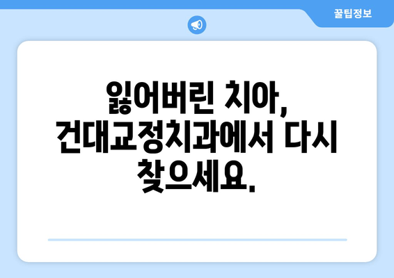 건대교정치과, 백세 시대 맞춤형 구강 건강 관리 솔루션 | 건강한 노년, 튼튼한 치아