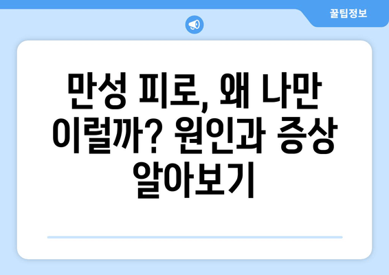 만성 피로 증후군 완화를 위한 맞춤 영양제 추천 가이드| 증상, 원인,  영양제 선택 팁 | 건강, 피로, 영양, 건강 관리, 면역력