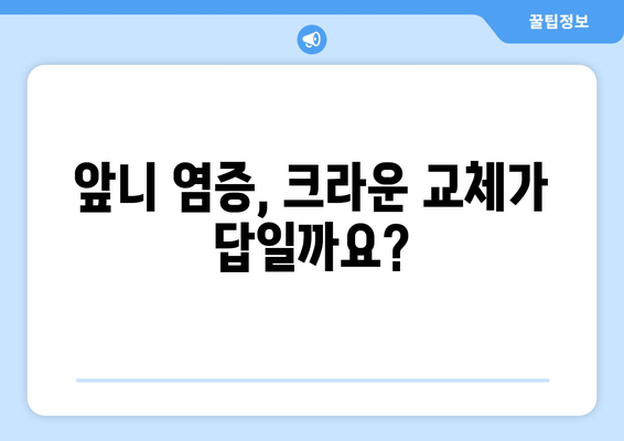 건대치과 앞니 염증, 신경 치료 vs 크라운 교체| 나에게 맞는 치료는? | 앞니 염증, 신경 치료, 크라운, 건대 치과