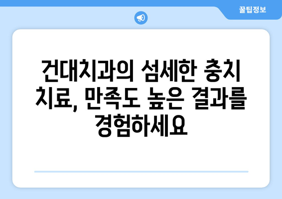 건대치과의 맞춤 치료로 충치 걱정 끝! 밝은 미소 되찾기 | 충치 치료, 만족도, 건대 치과, 솔루션