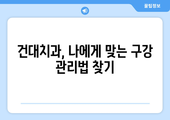 건대치과 구강 관리 어려움? 전문가 도움의 중요성 | 건강, 치과, 구강 관리, 전문의 상담, 치료