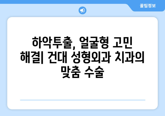 건대 성형외과 치과, 하악투출 수술로 얼굴형 개선하기| 나에게 맞는 수술 방법은? | 하악투출, 얼굴형 개선, 성형외과, 치과, 건대