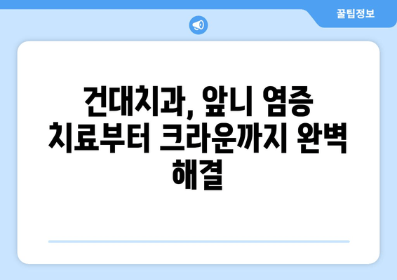 건대치과 앞니 염증 치료와 크라운으로 완벽 개선 | 앞니, 염증, 크라운, 치과, 건대