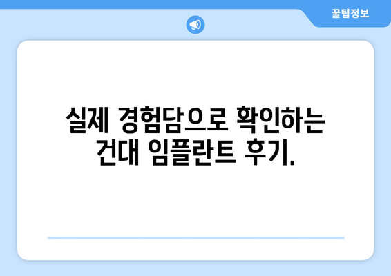 건대 치과 임플란트 전문의 찾는 완벽 가이드 | 추천, 비용, 후기, 예약