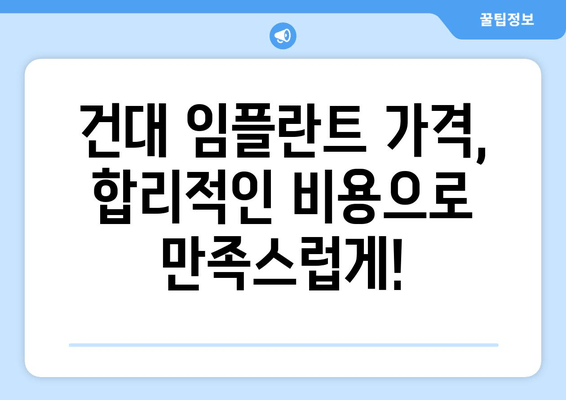 건대 치과 임플란트 추천| 고민 해결 솔루션 | 건대, 임플란트, 치과, 추천, 가격, 후기, 비용