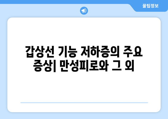 만성피로, 갑상선기능저하증이 원인일 수 있다면? | 만성피로, 갑상선, 건강, 진단, 치료, 증상