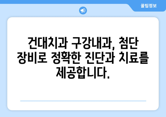 건대치과 구강내과, 전문 지식으로 당신의 구강 건강 지켜드립니다 | 구강내과, 건대치과, 치과 전문의, 구강 건강 관리