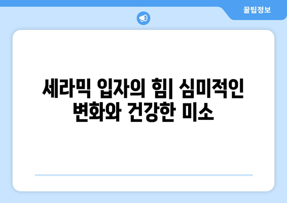 건대치과의 성인 치아 교정| 세라믹 입자를 활용한 심미적인 변화 | 치아교정, 세라믹, 건국대학교 치과병원, 성인