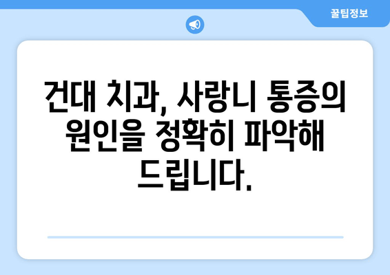 사랑니 욱신거림, 건대치과에서 원인 규명하고 해결하세요! | 사랑니 통증, 잇몸 붓기, 건대 치과 추천