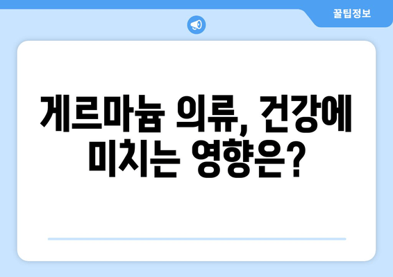 게르마늄 함유 의류, 운동능력과 피로도에 미치는 영향| 과학적 분석과 실제 효과 | 게르마늄, 운동복, 피로 회복, 건강