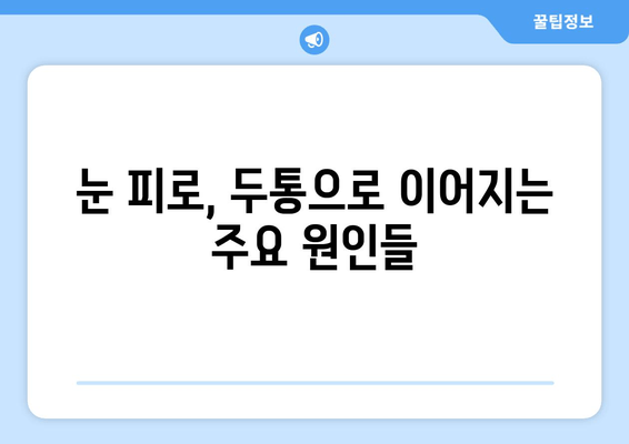 두통과 눈 피로, 떼려야 뗄 수 없는 관계? | 원인과 해결책, 그리고 예방법