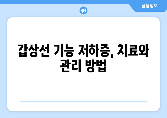 만성피로의 숨겨진 원인, 갑상선 기능 저하증 | 증상, 원인, 치료, 관리