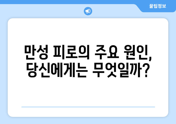 원인 모를 피로, 이제 그만! 극복을 위한 솔루션 | 피로 원인, 해결 방법, 건강 관리 팁