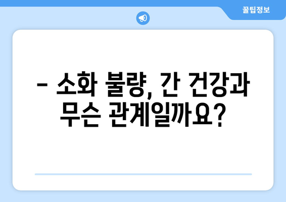 피부 변화와 소화 불량, 간 기능 저하의 신호일까요? | 간 건강, 증상, 진단, 관리