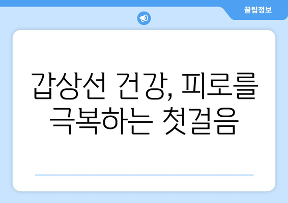 갑상선 기능 저하증으로 인한 만성 피로| 증상, 원인, 그리고 이해 | 갑상선, 피로, 건강