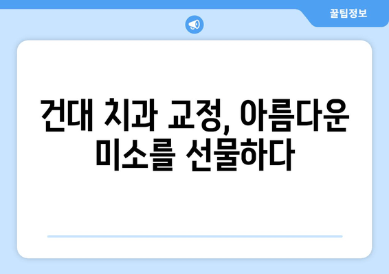 건대치과 치열 고민 해결 솔루션| 나에게 맞는 치아교정 방법 찾기 | 건대 치과, 치아 교정, 치열 고민