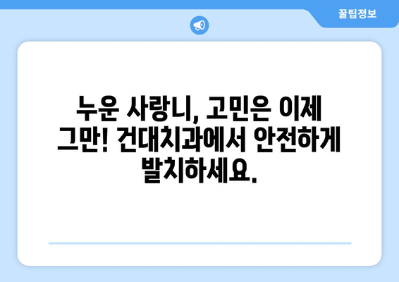 사랑니 누워서 고민이시라면? 건대치과 안정적인 사랑니 발치, 효과적인 방법 알아보세요 | 사랑니 발치, 누운 사랑니, 건대 치과, 치과 추천