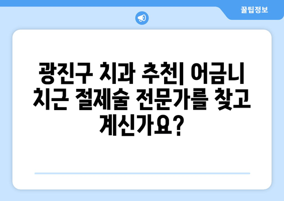 광진구 건대치과 어금니 치근 절제술 수술 사례| 성공적인 치료 경험 공유 | 어금니, 치근 절제술, 임플란트, 치과 추천