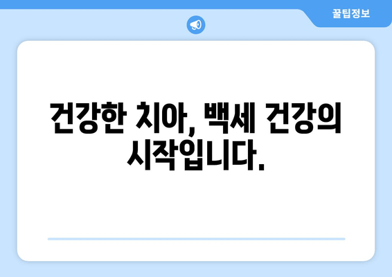 건대교정치과가 알려주는 백세시대 건강한 구강 유지 솔루션 5가지 | 구강 관리, 치아 건강, 노년, 건강 팁