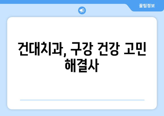 구강 관리 어려움? 건대치과가 해결해 드립니다! | 구강 건강, 치과 진료, 건국대학교 치과병원