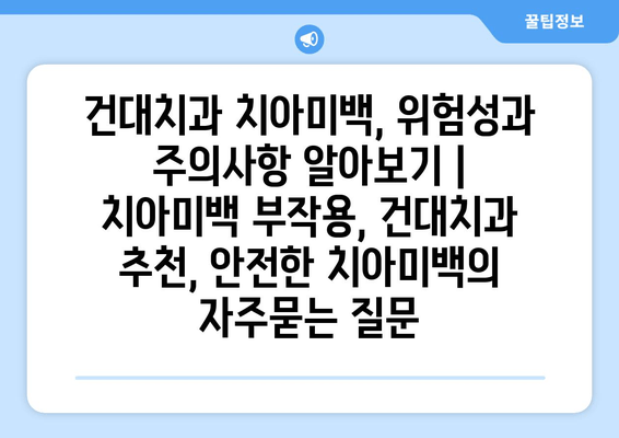 건대치과 치아미백, 위험성과 주의사항 알아보기 | 치아미백 부작용, 건대치과 추천, 안전한 치아미백