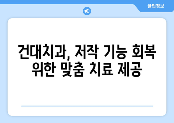 건대치과 저작 기능 회복 위한 안정적인 방법| 5가지 치료 솔루션 | 저작 기능 장애, 치아 교합, 턱관절 장애, 건대 치과