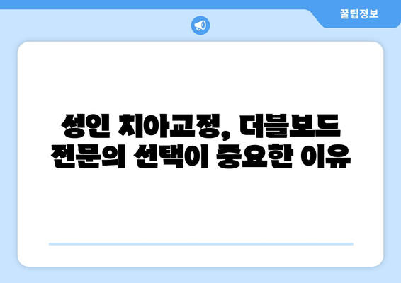 건대치과 성인 치아교정, 더블보드 전문의 선택이 중요한 이유 | 건대 치과, 성인 교정, 더블보드 전문의, 치아교정 팁