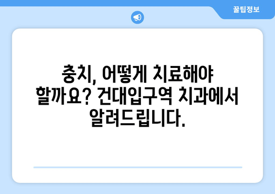 건대입구역 치과에서 알려주는 충치 증상과 치료 방법 | 치아교정, 건대 치과, 충치 예방, 치료