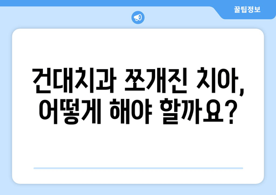 건대치과 쪼개진 치아 치료, 어떻게 해야 할까요? | 깨진 치아, 치료 방법, 건대 치과 추천