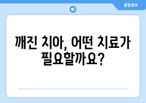 건대치과 쪼개진 치아 치료, 어떻게 해야 할까요? | 깨진 치아, 치료 방법, 건대 치과 추천