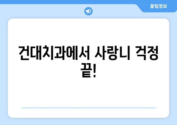 건대치과 사랑니 충치 염증, 안전하게 예방하는 시술 가이드 | 사랑니 관리, 치과 추천, 예방 치료