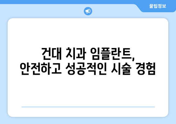 건대치과 임플란트 시술, 개인 상황에 맞춘 최적의 치료 해법 찾기 | 임플란트, 건대 치과, 맞춤 치료, 치과 상담