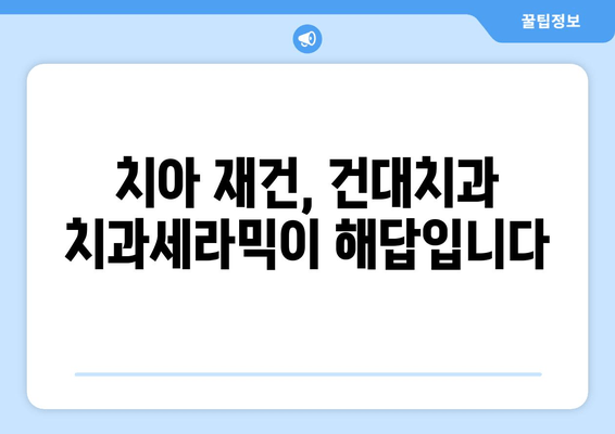 저작 기능 회복, 건대치과 치과세라믹으로 되찾은 삶의 질| 자연스러운 미소와 편안함을 되찾다 | 건대치과, 치과세라믹, 저작 기능, 삶의 질, 치아 재건