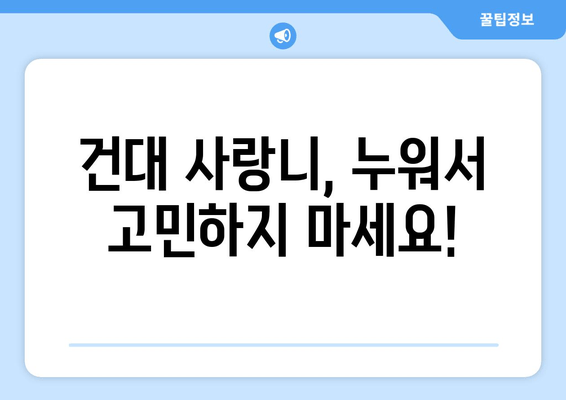 건대치과 누운 사랑니, 어떻게 해야 할까요? | 사랑니 발치, 통증 완화, 치과 추천