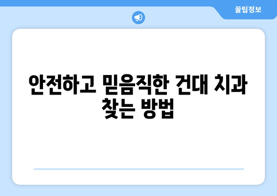 건대 치과 선택 가이드| 안정적 치료를 위한 핵심 정보 | 건대치과, 치과 선택, 안전한 치료, 추천