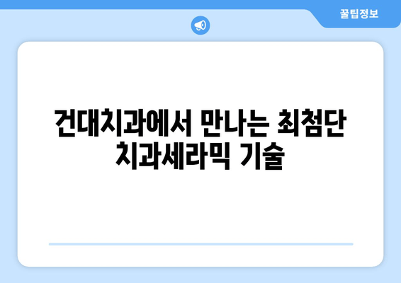 건강한 구강, 건대치과 치과세라믹으로 지켜내세요! | 치과세라믹, 구강관리, 건대치과, 예방