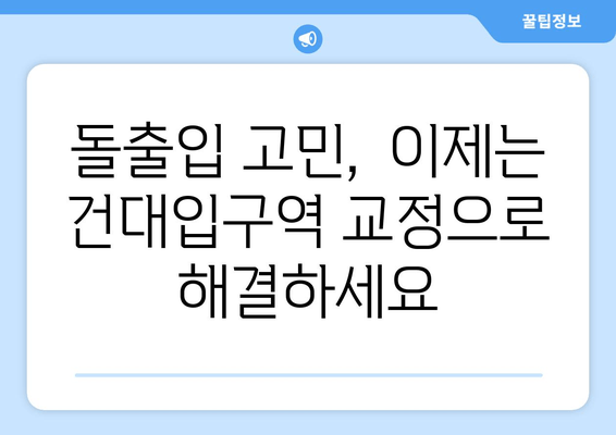 건대입구역 교정치과 돌출입 교정, 어떤 장점이 있을까요? | 돌출입, 교정, 건대입구, 치과