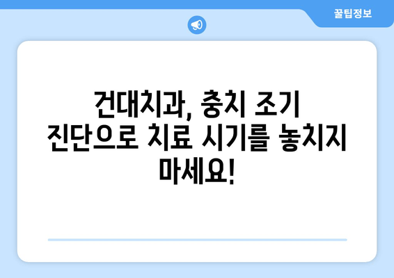 건대치과에서 충치 치료 시기를 놓치지 않는 방법| 조기 진단 & 예방 가이드 | 충치, 치료, 건대 치과, 예방, 관리