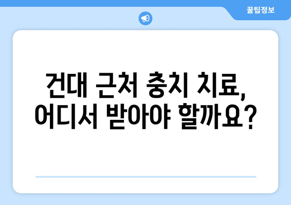 건대치과 & 인근, 믿을 수 있는 충치 진료 받는 곳 찾기| 추천 정보 & 비교 가이드 | 건대, 충치, 치과, 추천, 비교