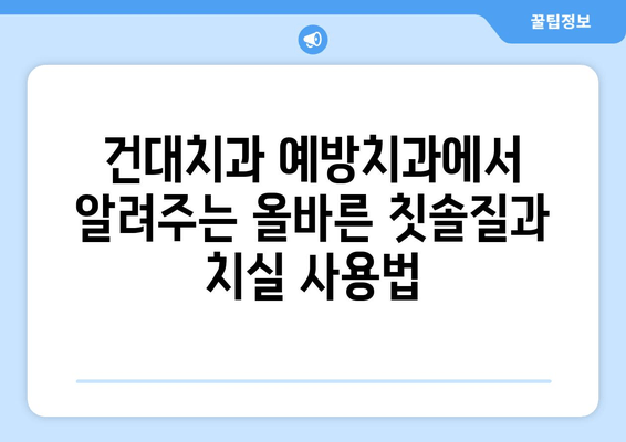 건대치과 예방치과| 구강 건강 지키는 맞춤 치료 가이드 | 예방, 관리, 치료, 건강 팁