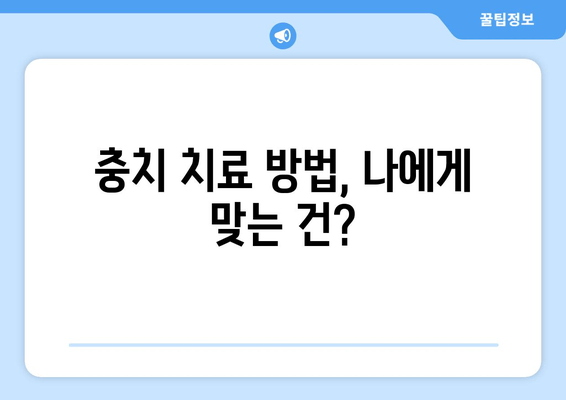 건대입구역 치과에서 충치 치료 받기| 증상부터 치료 방법까지 | 건대입구역, 치과, 충치, 치료, 증상