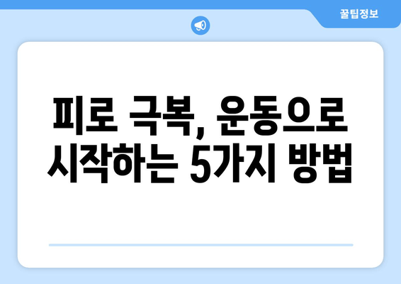 만성 피로, 운동 부족이 원인일까요? 해결 위한 5가지 방법 | 피로, 운동, 건강, 팁, 가이드