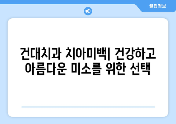 건대치과 치아미백| 건강한 미소를 위한 장기적인 투자 | 치아미백 비용, 건대치과 추천, 미백 효과, 유지 관리