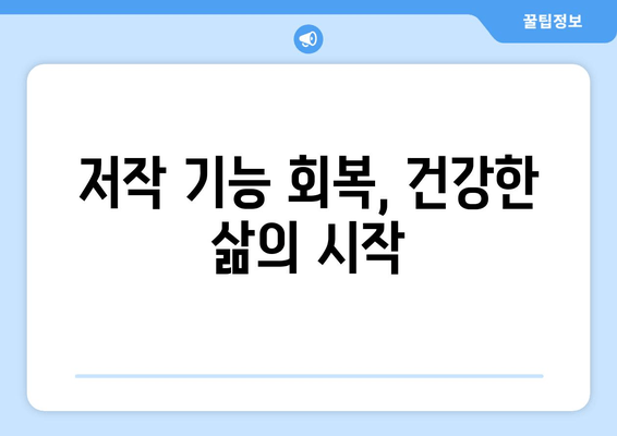 저작 기능 회복, 건대치과가 함께 합니다| 잃어버린 미소 되찾는 길 | 치과, 임플란트, 틀니, 잇몸 치료, 저작 기능