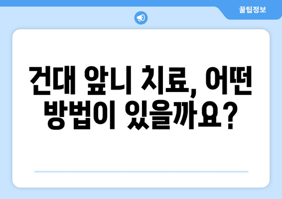 건대치과에서 깨진 앞니, 어떻게 고칠까요? | 앞니 치료, 깨진 앞니, 치과 추천, 건대 치과