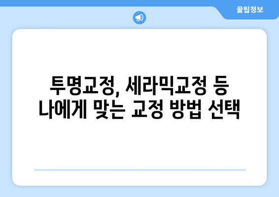 건대치과 더블보드 전문의가 책임지는 안전하고 효과적인 치아교정 | 투명교정, 세라믹교정, 틀니, 임플란트, 치아미백, 건대치과 추천