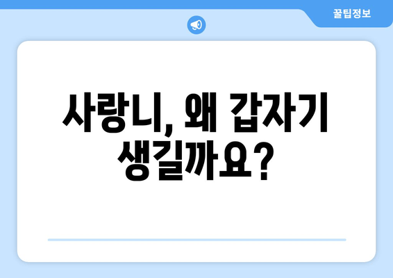 사랑니, 왜 나는 걸까? 건대치과가 밝히는 사랑니 발생 원인 | 사랑니, 원인, 건대치과, 치과, 통증