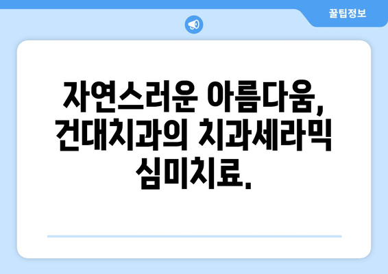 손상된 앞니? 건대치과 치과세라믹으로 새롭게 미소 찾기 | 앞니, 치과세라믹, 건대치과, 미용치과, 심미치료