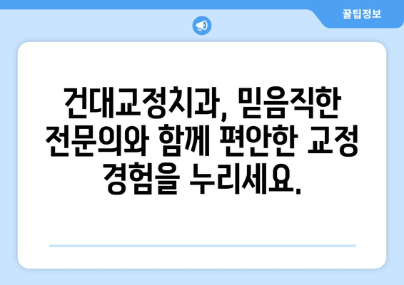 건강한 구강, 건대교정치과의 전략으로 완성하세요 | 건대 치과, 교정, 치아 건강, 미소